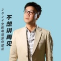 广东豪歌 - 缘尽爱更痴