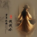 馨语《圆圆的月亮》