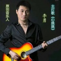 李勇、漫天雨 - 红尘路上我们慢慢走