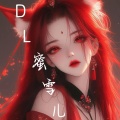 DL蜜雪儿 - 曲终人散情不归