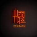 耀乐团 - 痛