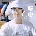 刘见礼 - 哥已不再是当年的哥
