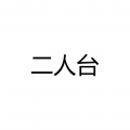 二人台 - 二后生