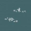 净友《【钢琴】我的快乐》