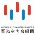 吾恣室内合唱团 - 你要的爱