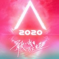 创造营2020《#窒息舞台好撩 #创造营2020 学员们形象大反差,舞台撩到你窒息!》