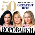Воровайки - Девчонка рыжая