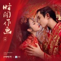 木秋、弦森 - 时间旅行