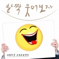 긍정프로젝트、윤나효 - 활짝 웃어보자
