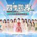 春天、毕福剑 - 五十岁的老司机