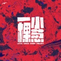 一棵小葱、李宗南 - 狂浪生
