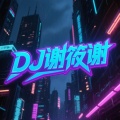 DJ谢筱谢 - 苏星婕-等一场大雨