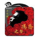 冯乔《谢谢你常记得我》