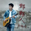 李海峰《世界名曲之激励人生》