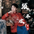 梁冰《卷珠帘》