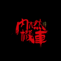 倪鹏&内燃机车Band《high歌》