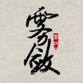 沈雾敛、伏旭《神通》