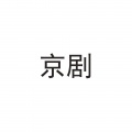 京剧《霸王别姬》