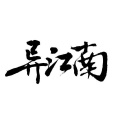 异江南《让她降落》