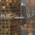 熱帯Paradise-97、Kendrick Lamar、Drake - Poetic Justice