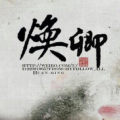 焕卿《旧忆》