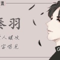 秦羽《兄弟再干一杯》