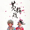 黄梅戏选段《跑马杆》