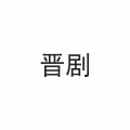 晋剧《三娘教子》