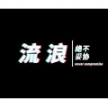 流浪《坚强的理由》