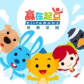 赢在起点早教学园《稻草里的火鸡》