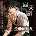 高天霸《玫瑰》