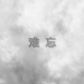 难忘、雅诺《当年一首另类曲》
