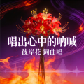 彼岸梦《孤独无罪》
