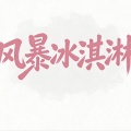 不知道要起个啥名、古韵今声、秋一涯《罗曼蒂克》