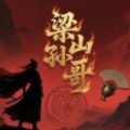 梁山孙哥《好日子》