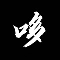 中原上放牛的哆《闹够了没有》