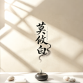 莫攸白《浮生梦》