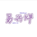 易兴烊《和你》