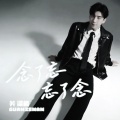 关泽楠《你就这样背叛了我》