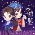李星航《妈妈做的面》