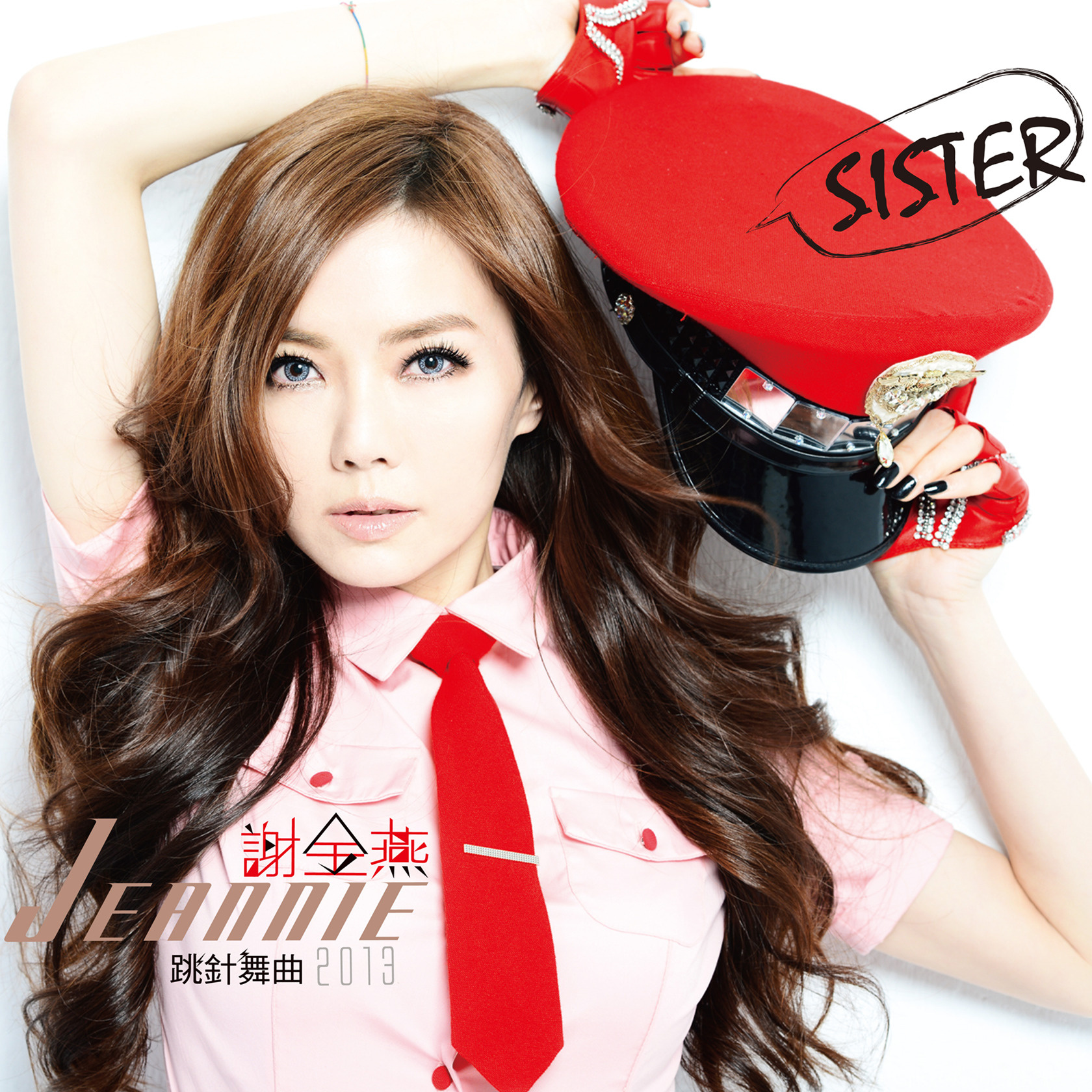 姐姐 专辑:跳针舞曲 2013 歌手:谢金燕                          [id