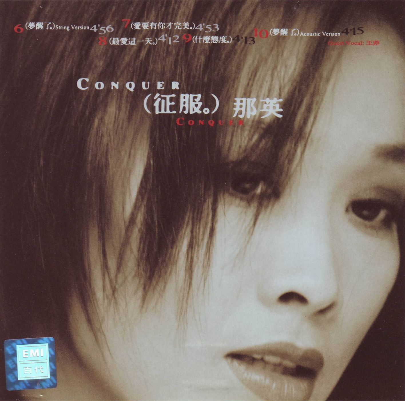 专辑: 征服 歌手: 那英 王菲 那英,王菲 -相约一九九八 作词:靳树增