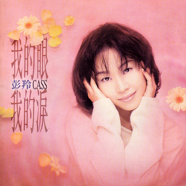 玫瑰_彭羚__高音质在线试听_红玫瑰歌词|歌曲下载_酷狗音乐红