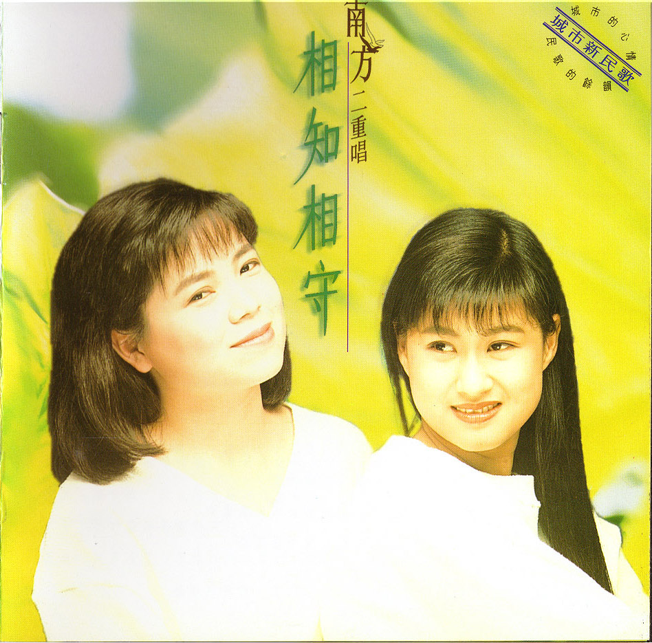 南方二重唱等待的心向你靠近