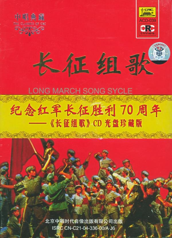 中国人民解放军战友歌舞团合唱队 长征组歌 红军不怕远征难 1965年首演录音 专辑 乐库频道 酷狗网