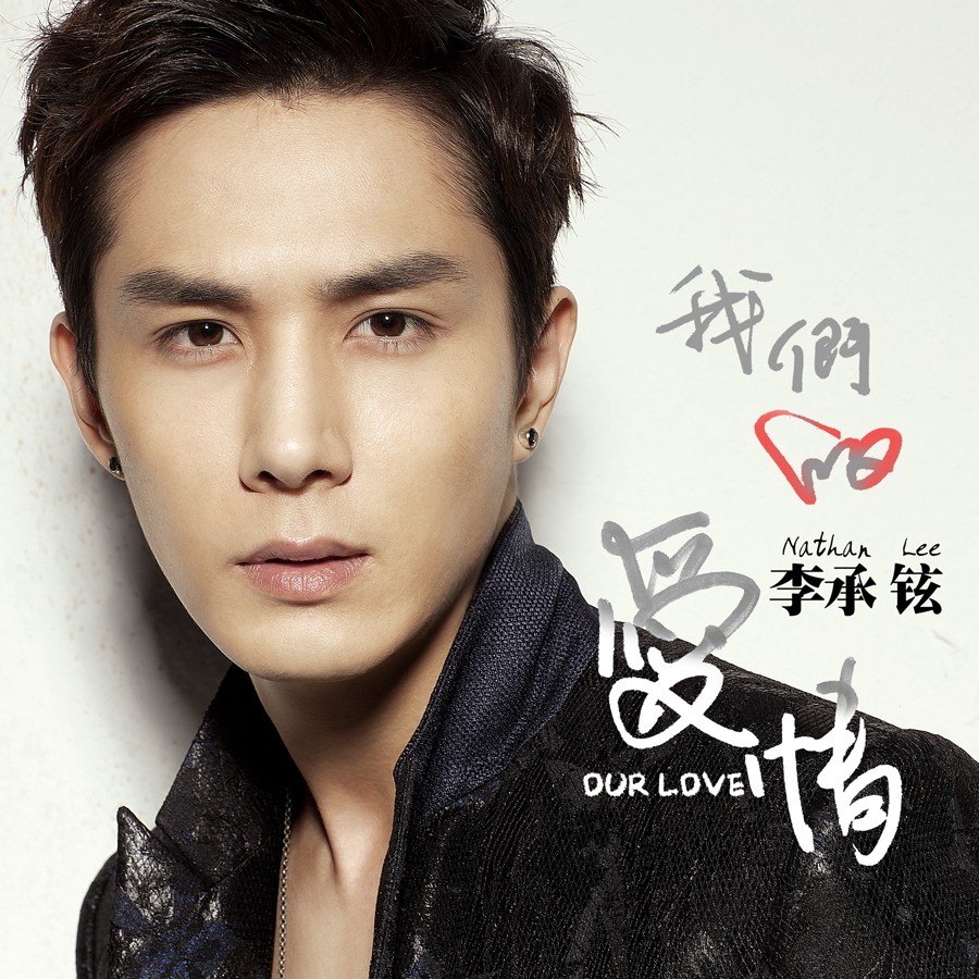 我们的爱情_李承铉_高音质在线试听_我们的爱情歌词|歌曲下载_酷狗