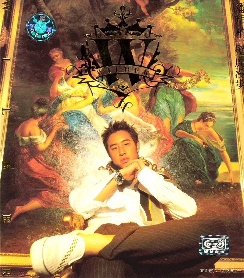 潘玮柏壁虎漫步