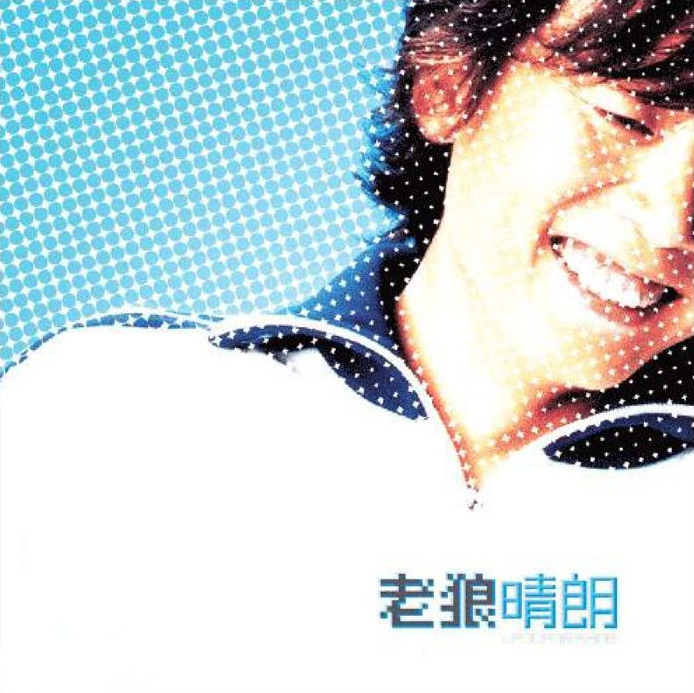 老狼__高音质在线试听_晴朗歌词|歌曲下载_酷狗音乐晴朗