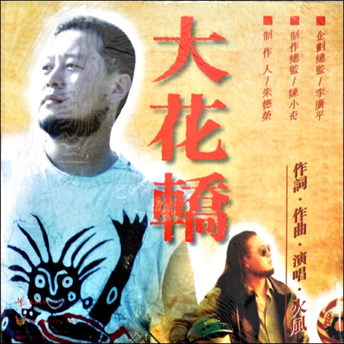 专辑:大花轿 歌手:火风                          [id:$00000000]