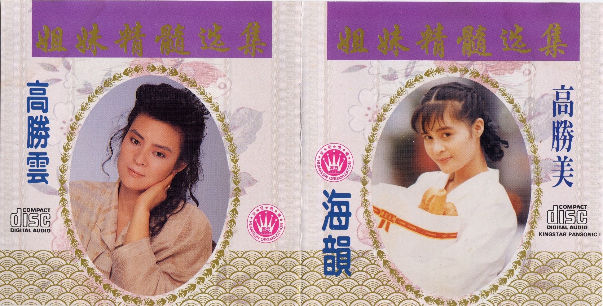 专辑:高胜美高胜云 姐妹精髓精选集 歌手:高胜美